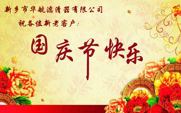 華航濾清器祝新老客戶國(guó)慶節(jié)快樂