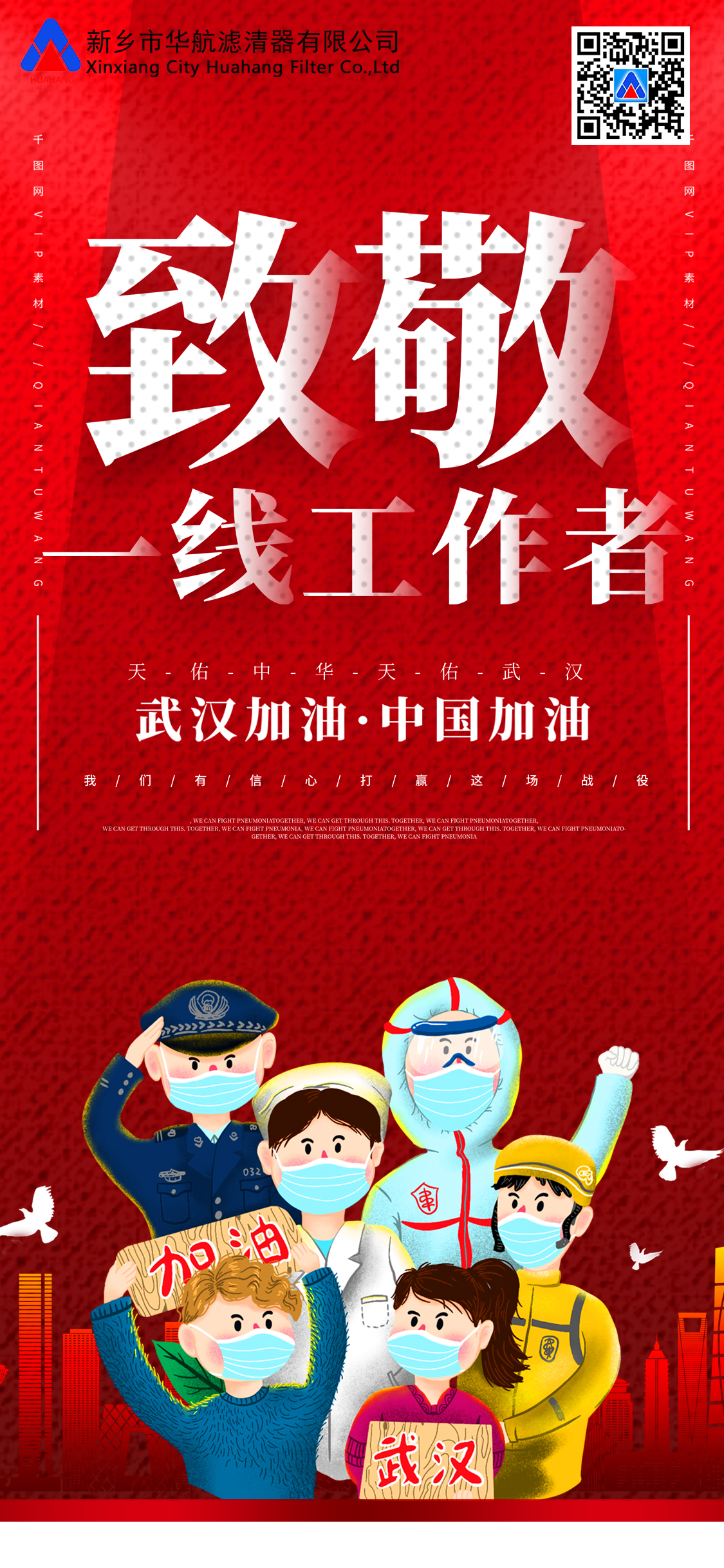 致敬一線工作者，武漢加油